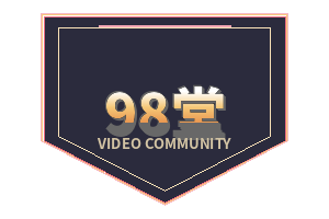 98堂